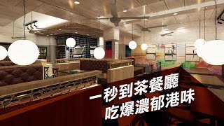 【青森美學】商業空間 │ 茶餐廳裡的香港故事