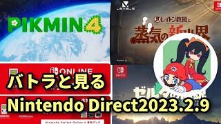 バトラ(マリオ大好き）と見るNintendoDirect2023.2.9