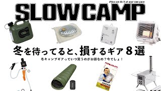 sub)Japanese camping gear for winter can be cheap if you buy it in the summer!