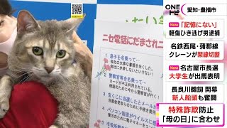 5/14の“母の日”を前に…警察と地元の商店が協力し特殊詐欺の被害防止を呼びかけ 愛知・豊橋市