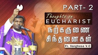 நற்கருணை சிந்தனைகள்- 2 | Fr. Varghese VC  Elavur | Eucharist thoughts - 2