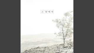 그 끝에서 (feat. 같은장르)