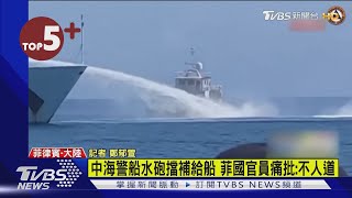 【每日必看】中海警船水砲擋補給船 菲國官員痛批:不人道｜TVBS新聞 @internationalNewsplus