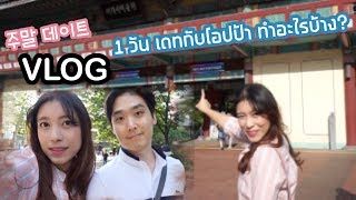 [Travel with Oppa] Vlog Weekend Date 1 วันเดทกับโอปป้า ทำอะไรบ้าง? | Moon N Bew