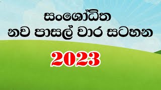 2023 පාසල් වාර සටහනේ නැවතත් වෙනසක් | සංශෝධිත නව පාසල් වාර සටහන