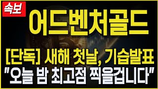 [어드벤처골드 코인전망] 긴급속보! 새해 첫날, 기습발표! \