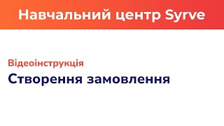 Створення замовлення у Syrve