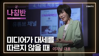 세상 속에서 하나님 나라 문화 만들기 | 이지남 대표 | 문화 | 나침반 시즌2 | 126편