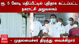 ரூ. 5 கோடி மதிப்பீட்டில் புதிதாக கட்டப்பட்ட நகராட்சி அலுவலகம் - முதலமைச்சர் திறந்து வைக்கிறார்