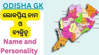 Odisha G.K.ଲୋକପ୍ରିୟ ନାମ ଓ ଉପାଧି #odishagk #compitativeexams #gkquiz #juniorteacher juniort#10thclass