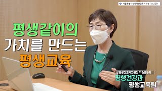 성동광진학습공동체 평생교육건강과 평생교육·학원관리팀-평생같이의 가치를 실현하는 평생교육