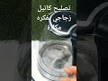 تصليح كتل أو غلاية مياه زجاجى بفكره مكاره لن تكلف أي شئ#shorts الفيديو كامل هنا 👈👈👈