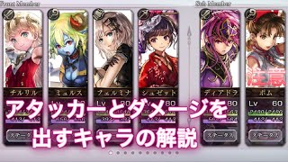 【アナザーエデン】アタッカーとダメージを出すキャラの解説【アナデン】【Another Eden】