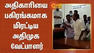 தேர்தல் அதிகாரியை பகிரங்கமாக மிரட்டிய அதிமுக வேட்பாளர் | Viluppuram | ADMK Candidate Atrocity