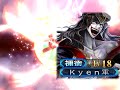 三國志大戰3 蒼天已死 vs kyen