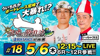 ういちの放浪記 ボートレース尼崎編【5月6日（木）生配信／ボートレース尼崎〈第53回報知金杯争奪 六甲賞競走／最終日〉】《ういち》《いっちゃく先生》