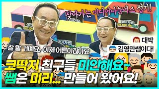 김영만 선생님과 함께하는 ‘찾아가는 미디어나눔버스’ 종이접기시간!