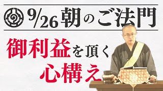 【9月26日朝のご法門】有馬清朋師