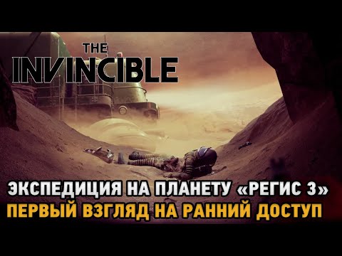 The Invincible # Экспедиций на планету "Регис 3" ( первый взгляд на ранний доступ )