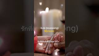 รักที่ดี(lovesong) #เพลงชิลๆ #festival #music #เพลงยามเช้า #เพลงรัก