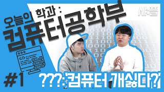 [샤:학과] 서울대 컴퓨터공학부 비하인드 스토리!! (학과소개) | 샤플