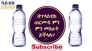 Scitech Ethiopia_ በፕላስቲክ ጠርሙስ_ With plastic bottle S01E02