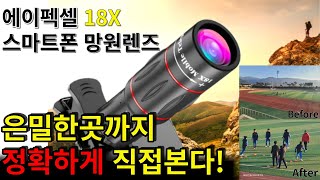 에이펙셀 18X 배율 스마트폰 망원렌즈휴대폰 망원렌즈 + 삼각대 세트구성 가성비 제품으로 핸드폰 망원경 필요시 추천 드립니다