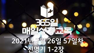 365매일성경교독 57일차 신명기 1~2장