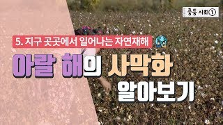 [중등 사회 1] 5. 지구 곳곳에서 일어나는 자연재해 - 아랄 해의 사막화 알아보기