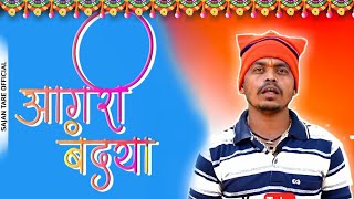 agri dhavla | agri koli dhavla | आगरी धवला | आगरी कोळी धवला | आगरी बंदया | sajan tare murbad