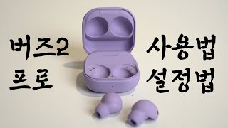 갤럭시 버즈2프로 사용법과 설정법