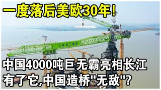 中國4000噸“巨無霸”亮相長江中心！400噸鋼材，半徑1000米內2分鐘到達！美國：有了它，中國造橋“無敵”？