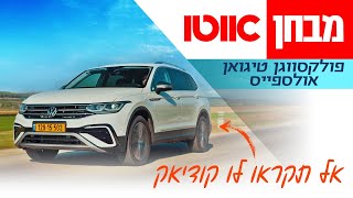 פולקסווגן טיגואן אולספייס - מבחן דרכים (2.0 ל', הנעה כפולה)