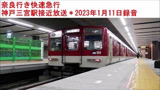 神戸三宮駅 接近放送　＊2023年1月11日録音 #shorts