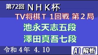 池永天志五段　澤田真吾七段：第72回ＮＨＫ杯将棋トーナメント 1回戦第2局