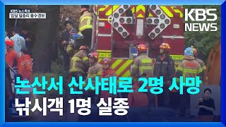 [특보] 논산서 산사태로 2명 사망…낚시객 1명 실종 / KBS  2023.07.15.