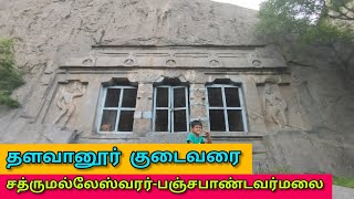 தளவானூர் குடைவரை கோயில் / சத்ருமல்லேசுவராலயம்/ பஞ்சபாண்டவர் மலை