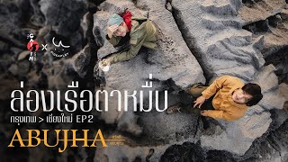 ABUJHA EP2 : สวัสดีล่องเรือตาหมื่น ขอบคุณความคูล (Pigkaploy X The Gaijin Trips)