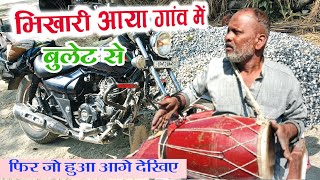 #video वाकई में यह #भिखारी दिल जीत लिया गांव में आकर #birha #viral