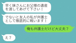 父の遺産を狙って弁護士の友達を雇った愚かな妹「裁判をしてもいいですよ？」→無知な弁護士に「同業者なんだけど？」と言った結果…ｗ