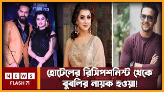 ভাগ্য পরিবর্তন হয় কিভাবে আদর কেই দেখে বুঝবেন | Ador Azad | Bubly | Newsflash71