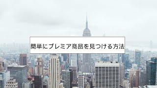 【せどり】Amazon上で簡単にできるプレミア商品の見つけ方