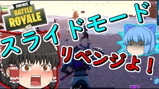 【フォートナイト】スライドモードにリベンジ！ BF勢が挑むFortnite　その４3【ゆっくり実況】