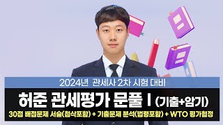 [관세사] 허준 관세평가 문제풀이Ⅰ(기출암기)