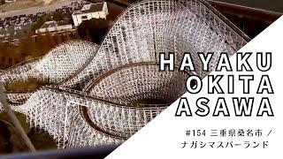 #HAYAKU_OKITA_ASAWA ◼︎154◼︎三重県桑名市 / ナガシマスパーランド