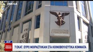 Μοίρασαν ήδη μεταξύ τους τα 7 εκατομμύρια της χορηγίας τα κόμματα - Πόσα παίρνει το κάθε ένα