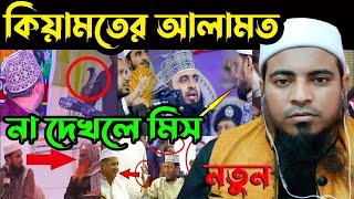 কিয়ামতের পূর্বে আলেমদের চরিত্র ।কিয়ামতের পূর্বে কেমন আলেম আবির্ভাব হবে, মীর মোয়াজ্জম হোসেন সাঈফী