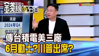 《台積電美三廠傳6月動土? 川普將出席?》【錢線百分百】20250218-2│非凡財經新聞│