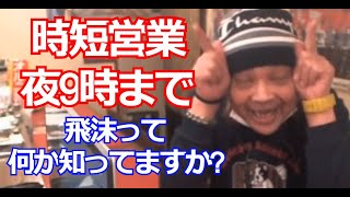 ★佐野ちゃんマン★時短営業・飛沫で・ぐぐぬぬぬ