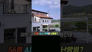 4년차 ALC주택 난방비는?